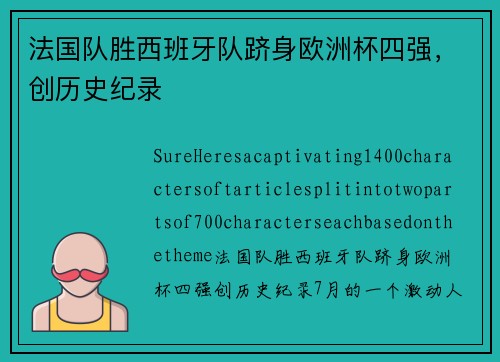 法国队胜西班牙队跻身欧洲杯四强，创历史纪录