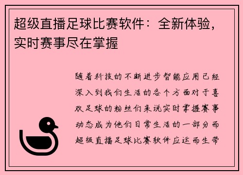 超级直播足球比赛软件：全新体验，实时赛事尽在掌握