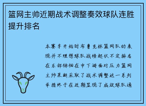 篮网主帅近期战术调整奏效球队连胜提升排名