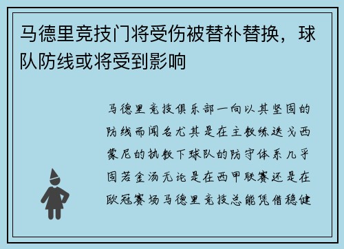 马德里竞技门将受伤被替补替换，球队防线或将受到影响