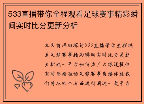 533直播带你全程观看足球赛事精彩瞬间实时比分更新分析