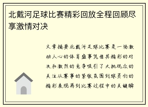 北戴河足球比赛精彩回放全程回顾尽享激情对决