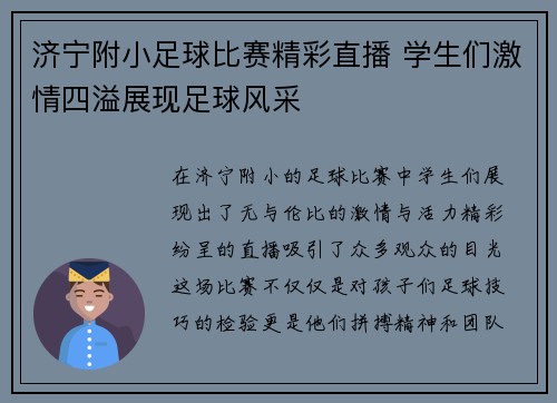 济宁附小足球比赛精彩直播 学生们激情四溢展现足球风采