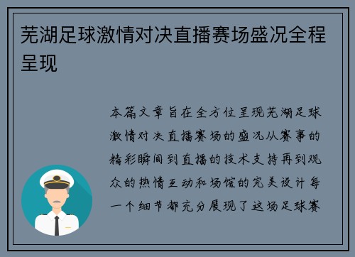 芜湖足球激情对决直播赛场盛况全程呈现