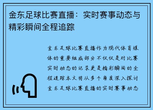 金东足球比赛直播：实时赛事动态与精彩瞬间全程追踪