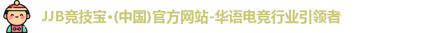 竞技宝jjb